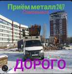 Принимаем чёрный-цветной металл ПО ВЫСОКИМ ЦЕНАМ. 

Прием любого вида