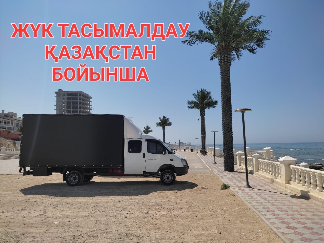 Грузаперовозки до 35 КУБОВ любой груз по цена догаваримся звонит 24/7