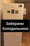 Холодильники забираем