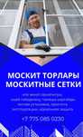 Москитная сетка Москитные сетки Маскитка Москитка Маскитные Маскитная