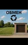 Меняю Землю на Гараж
