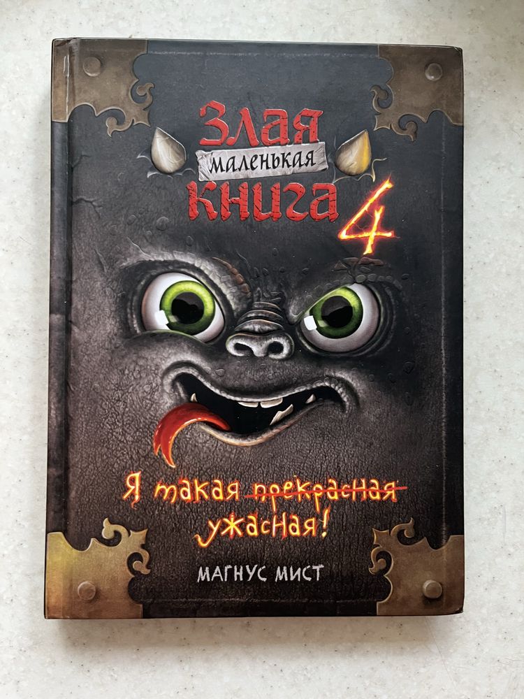 Книга «Злая книга 4»