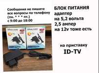на id-tv адаптер, блок питания для приставки