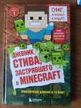 Дневник Стива, застрявшего в Minecraft.Новая!Дёшево!