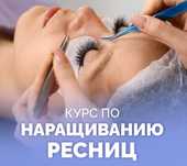 Обучение наращиванию ресниц и коррекции бровей