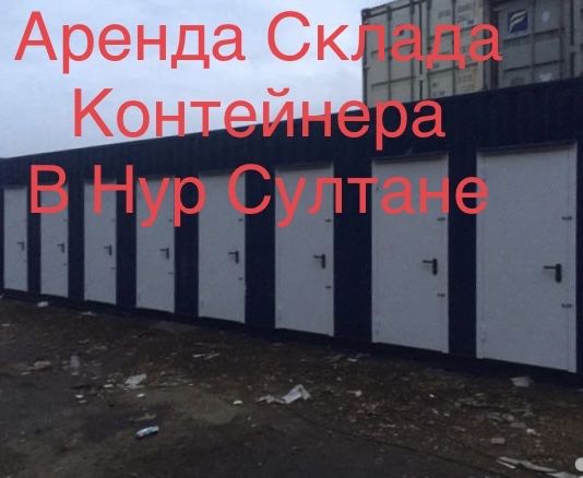 Сдам в Аренду склад контейнер Астана
