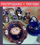 Распродажа посуды/Сервизы,Картины,Вазоны новое