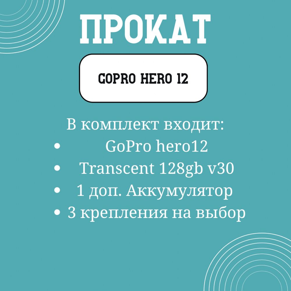 24/7 Прокат Gopro 12