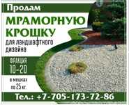 Мраморная крошка в мешках по 25 кг.