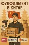 Фулфилмент из Китая под ключ ВАЦАП