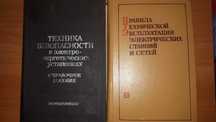 Правила технической эксп.электрич.сетей разные книги по электричеству