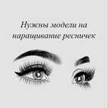 Нужны модели на наращивание ресниц БЕСПЛАТНО