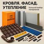 Строительные материалы (Фасад, Кровля, Утеплитель)