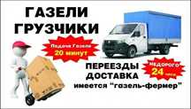 Газель по городу и области. Грузоперевозки. Доставка