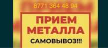 Прием металла,самовывоз есть,всех видов металла