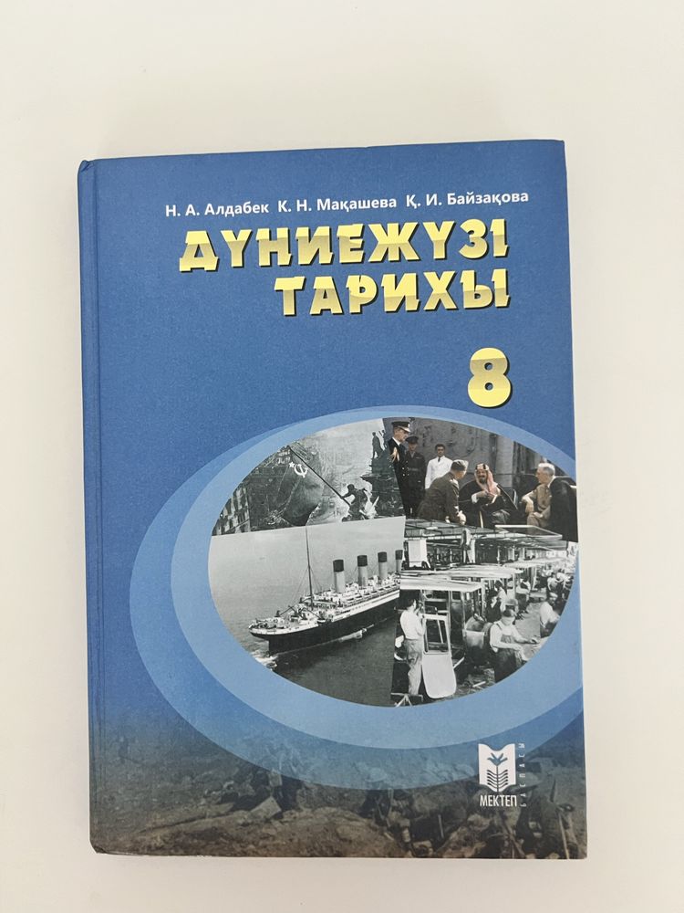 Дүниежүзі тарихы 8-9 сынып 1 бөлім сырты басқа болғанымен іші бірдей