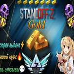 Голда Standoff 2 | выгодный курс, моментально!