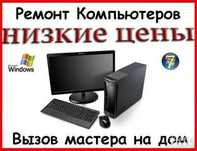 НИЗКИЕ ЦЕНЫ Ремонт ноутбуков и компьютеров Установка Windows 8-10-11