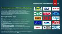 ТОО Element Trading Group предоставляет ассортимент подшипников.
