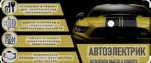 Автоэлектрик 24V, реставрация касы и ремонт