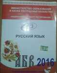 Продаю Тестовик по русскому языку для ЕНТ и КТА