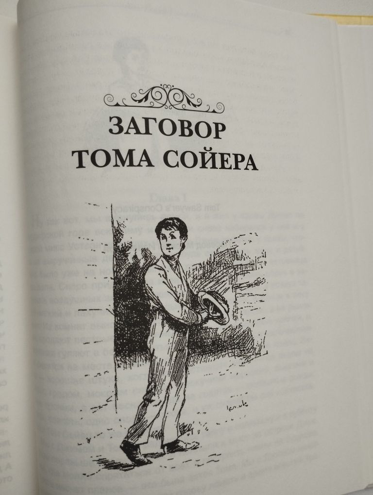 Книга "Все о Томе Сойере и Гекльберри Финне"