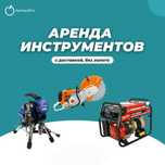 Аренда Инструментов Бензорез Краскопульт Вибронога Отбойник Жираф