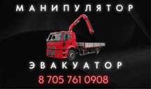 Услуги манипулятора эвакутора