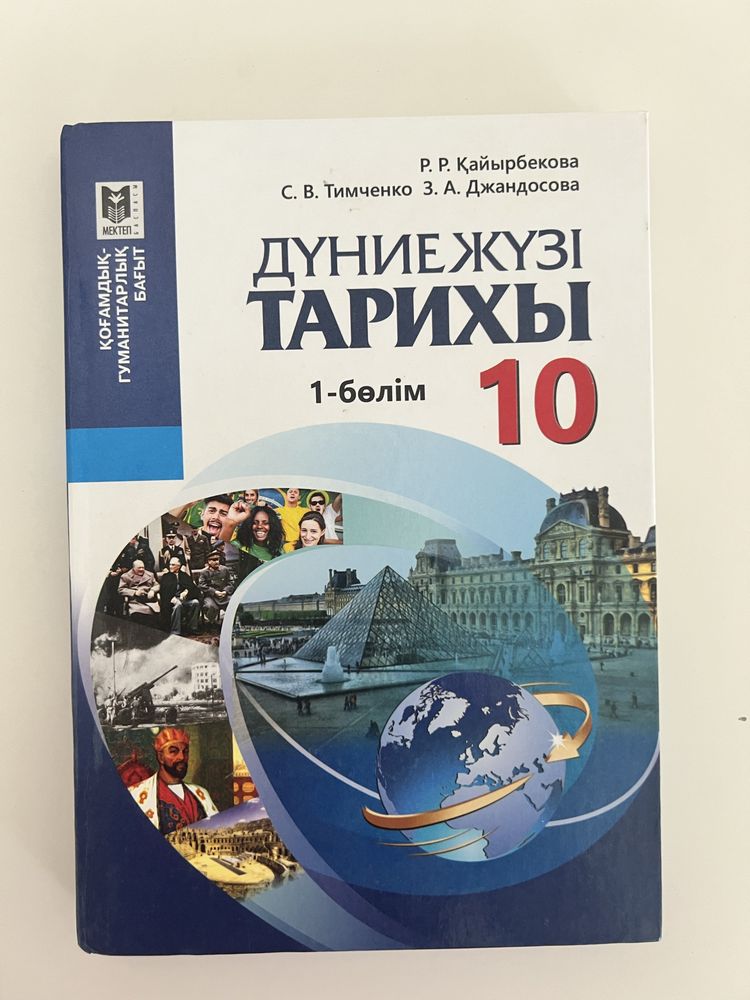 Дүниежүзі тарихы 10 сынып 1 бөлім