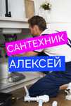 Сантехнические услуги. Профессионально,качественно,  аккуратно