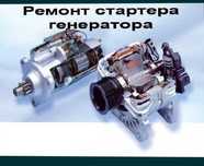 Ремонт генератор стартер выезд