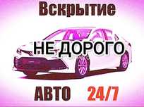 Вскрытие авто.Вскрытие двери Вскрытие без повреждении.