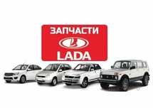 Запачасти LADA все модели