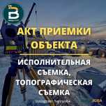 Исполнительная семка, Акт сноса, Акт приемка, Эскизный проект, Талон