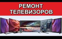 Ремонт телевизоров.Телемастер