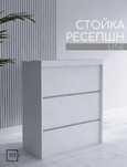Продам новый ресепшн
