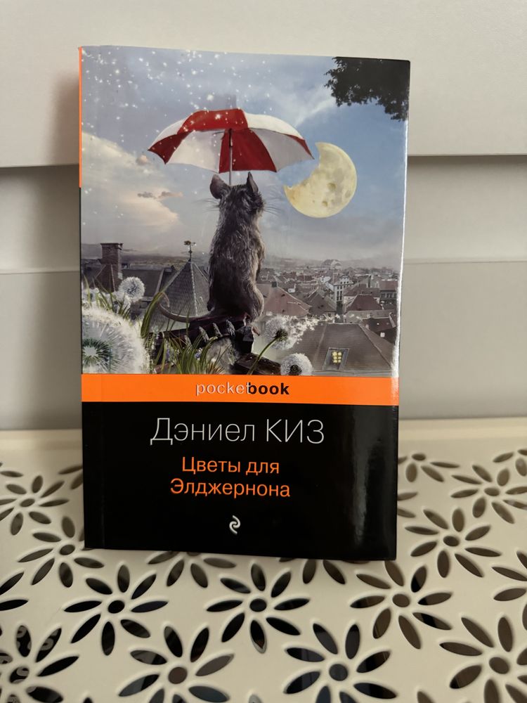 Цветы для Элджернона