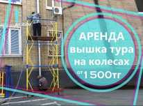 Аренда Вышка тура леса