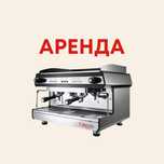 Кофемашина в аренду