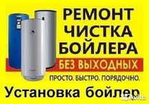 Ремонт бойлера (установка, чистка, обслуживание)