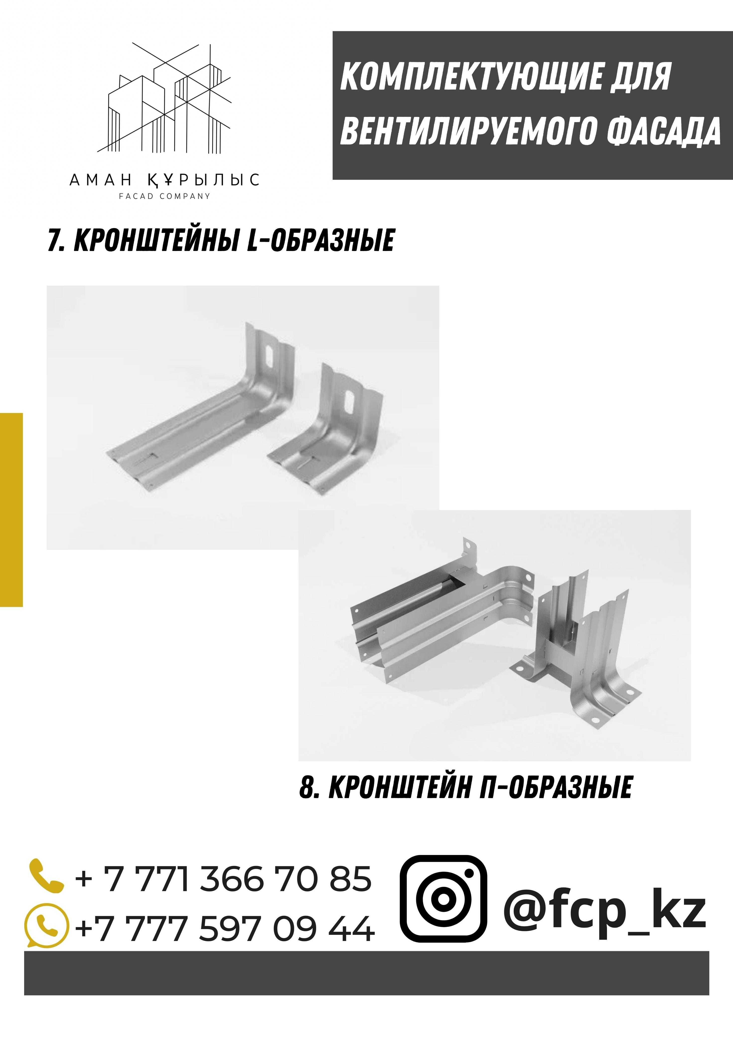 Заклепки для фасада, кронштейны, профиля, все для вен фасада