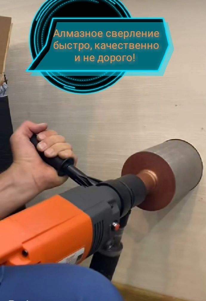 Алмазное сверление и бурение!