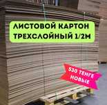 Листовой картон, гофрокартон, картонный лист, картон, коробка