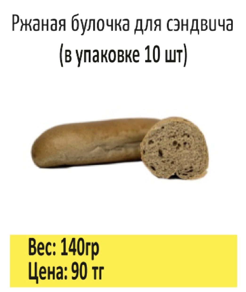 Хлебобулочная продукция для фаст фуда