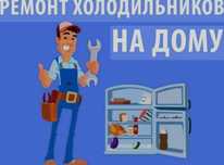ИП "Frost". Срочный ремонт холодильников всех типов на дому, гарантия.