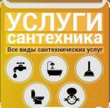 Сантехник установка и ремонт унитаза  и ванный смесителей
