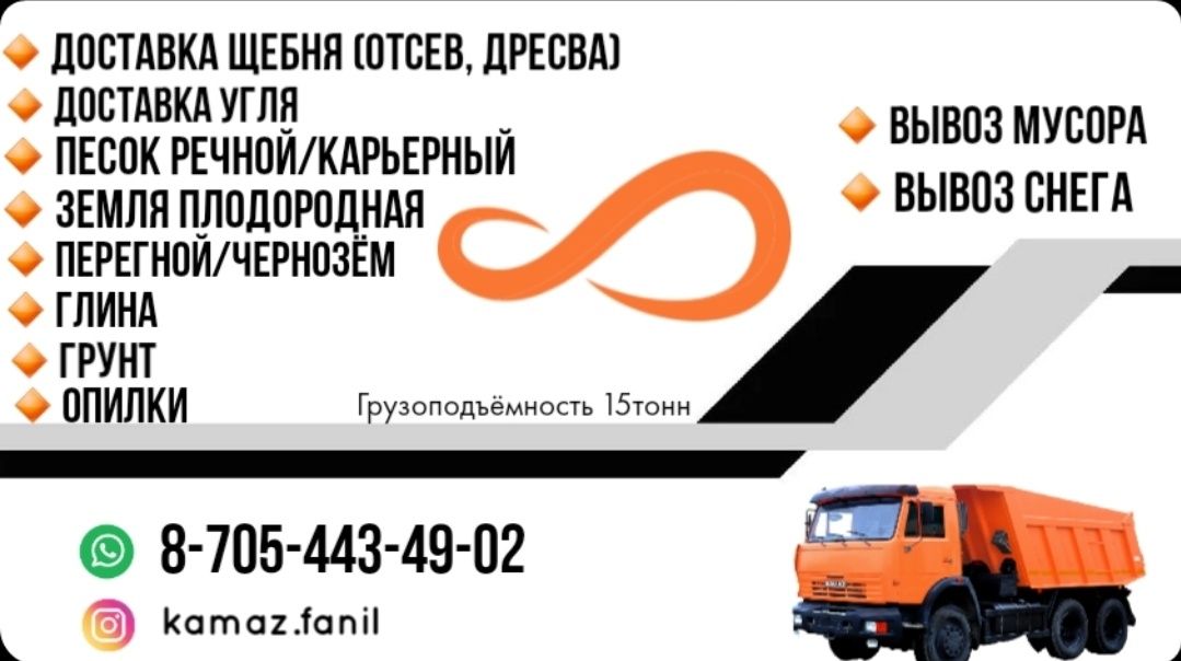 Услуги а/м Камаз 15 тонн  (земля, песок, глина, грунт, щебень,отсев, д
