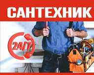 Сантехник 24/7 в Шымкенте