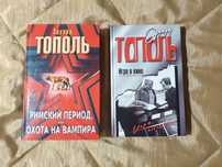 Продам 2 книги Эдуарда Тополя