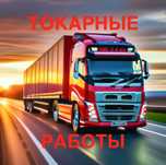 Аргон сварка Токарные сварочные работы грузовикам , спецтехника токарь